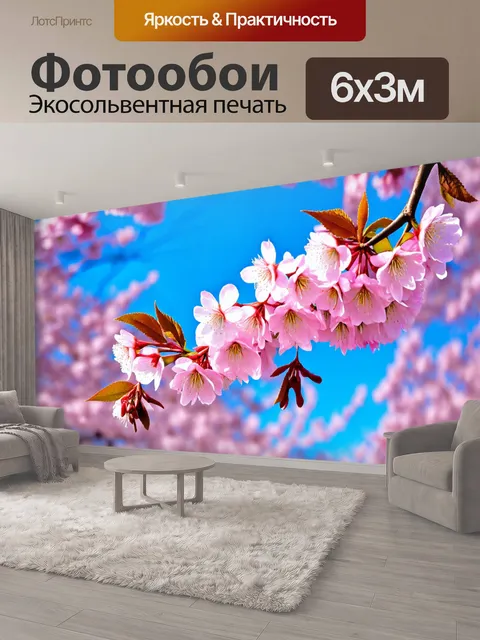 600 × 300 см · Экосольвентная печать