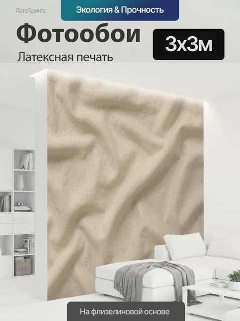 300 × 300 см · Латексная печать