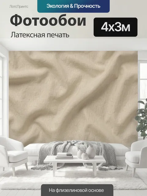 400 × 300 см · Латексная печать