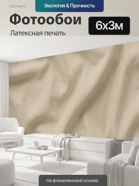 600 × 300 см · Латексная печать