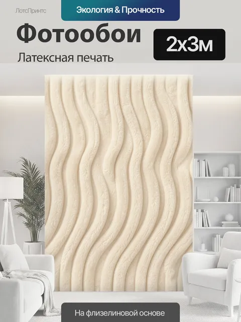 200 × 300 см · Латексная печать
