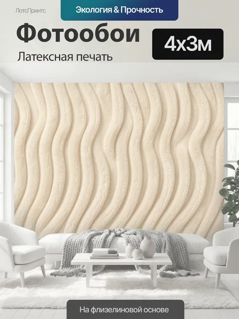 400 × 300 см · Латексная печать