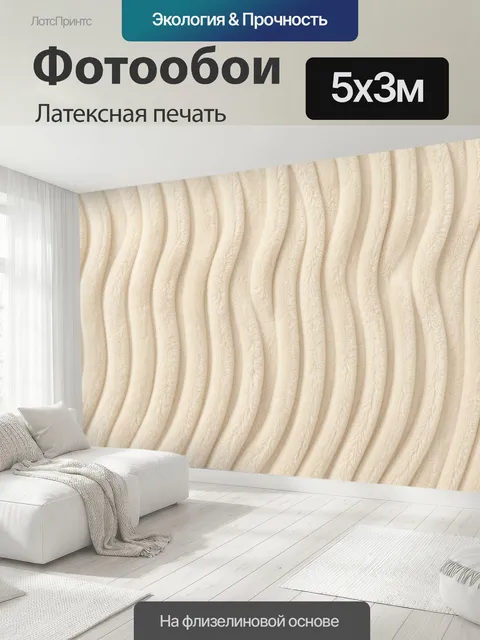 500 × 300 см · Латексная печать