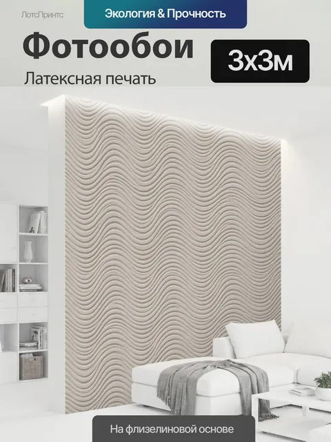 300 × 300 см · Латексная печать