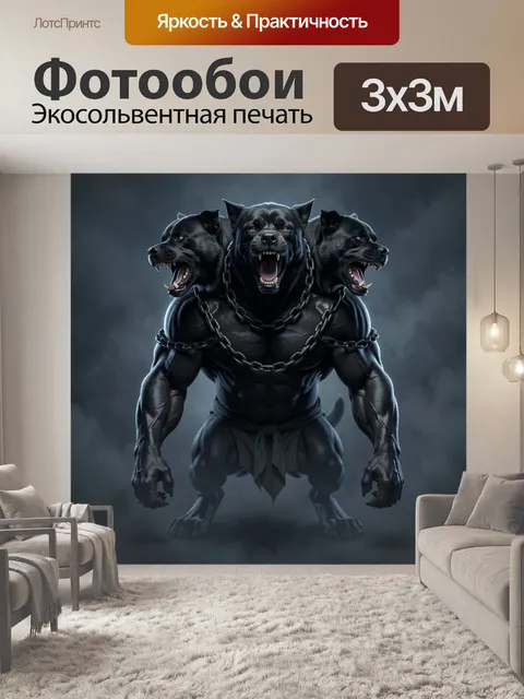Фотообои Трёхголовый цепной монстр
