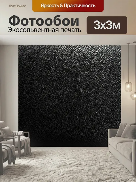 Фотообои Черный с текстурой кожи. стиль гламур, подчеркивающий элегантность и роскошь, создавая глубину и уникальность