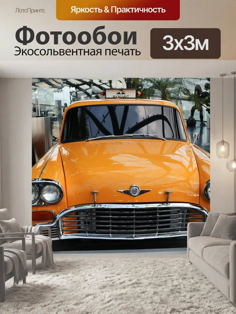 Фотообои Такси, желтый, автомобиль