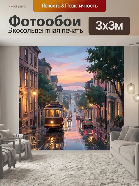 Фотообои Вечерний город с трамваем. Уютная городская улица под дождем, старинные дома и фонари, мокрый асфальт с отраж…