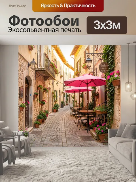 Фотообои Уютная европейская улочка с кафе. Старинный каменный переулок с цветущими горшками, коваными фонарями и терра…