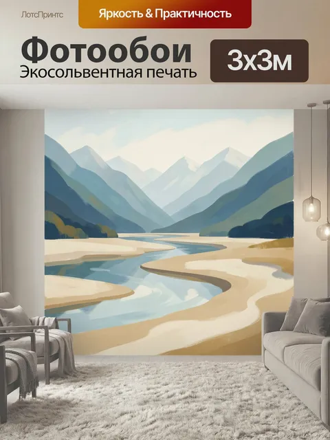 Фотообои Горный пейзаж с рекой. Спокойная минималистичная композиция с величественными хребтами, извилистой водой и св…