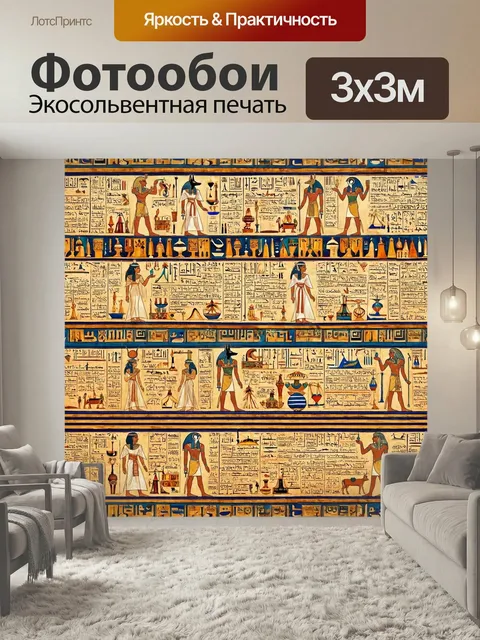 Фотообои Египет в стиле рисунка красками, древние письмена и кальканы, которые могут рассказать о загадках прошлого