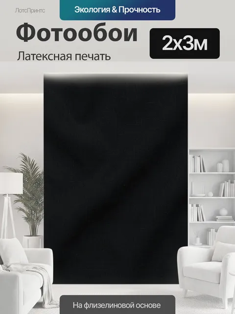 200 × 300 см · Латексная печать