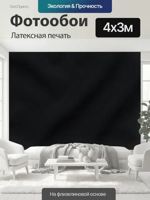 400 × 300 см · Латексная печать