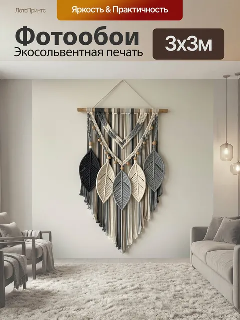 Фотообои Макраме с листьями и бусинами. Декоративная настенная композиция в бохо-стиле с плетёными листьями, деревянны…