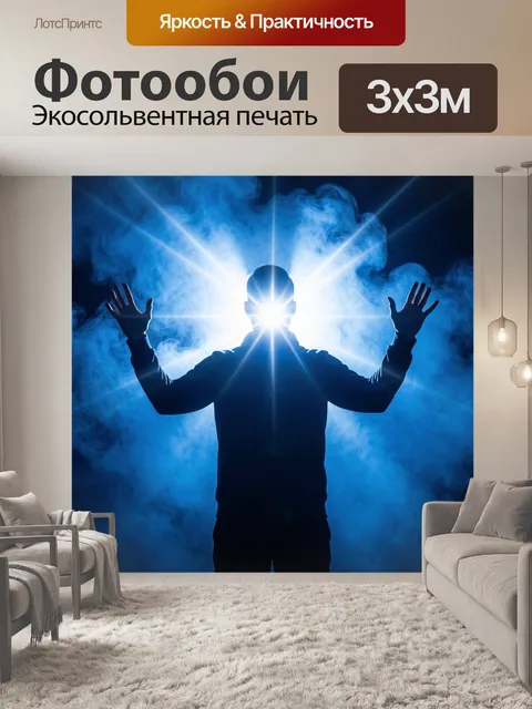 Фотообои Силуэт человека в синем свете. Темный мужской силуэт с поднятыми руками на фоне яркой вспышки и клубов синего…