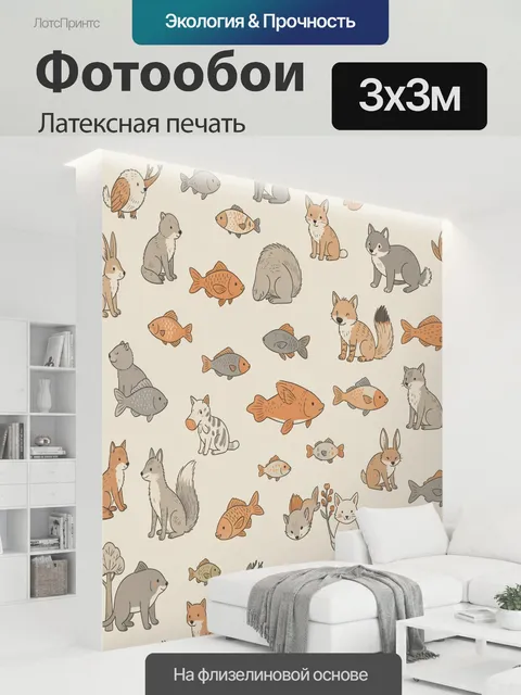 300 × 300 см · Латексная печать