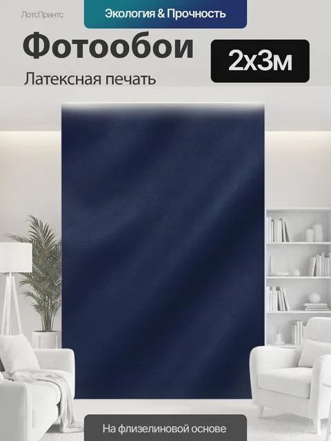 200 × 300 см · Латексная печать