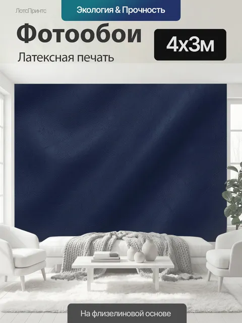 400 × 300 см · Латексная печать