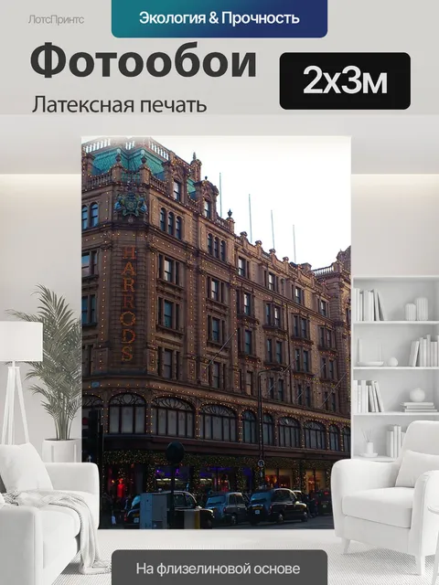200 × 300 см · Латексная печать