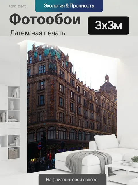 300 × 300 см · Латексная печать