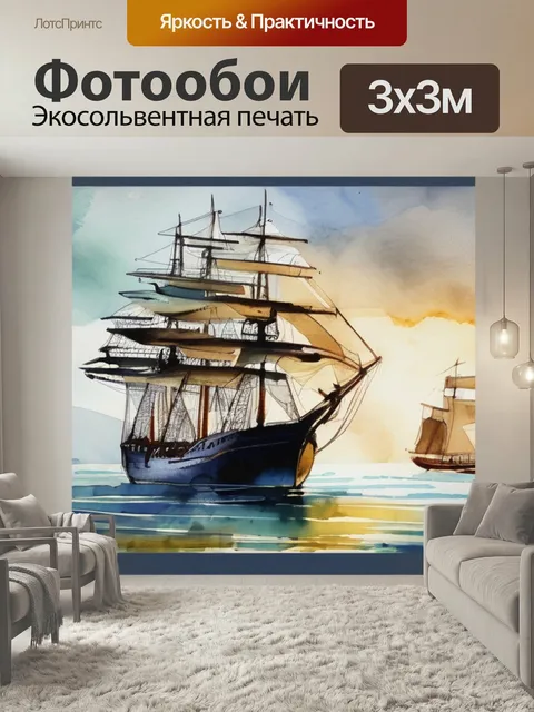 Фотообои Корабль океан в стиле акварель