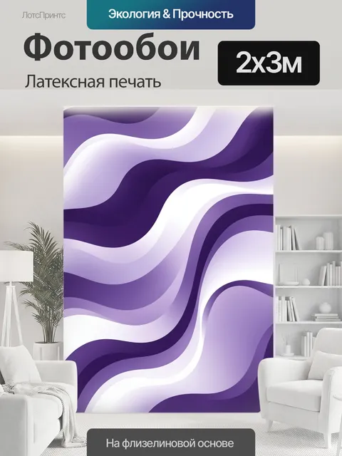 200 × 300 см · Латексная печать