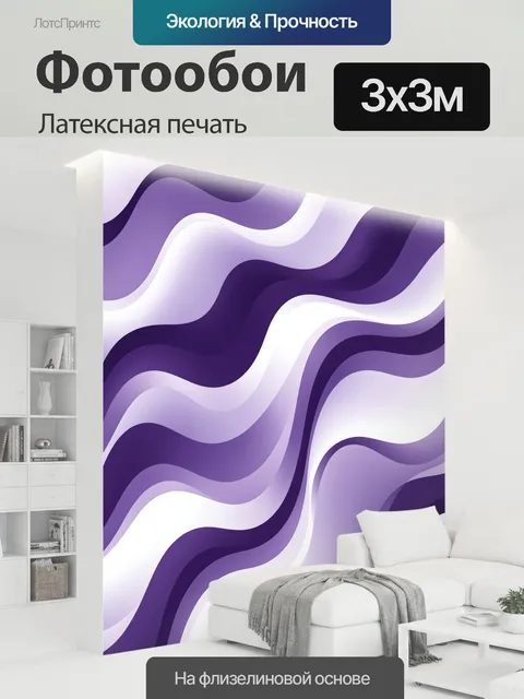 300 × 300 см · Латексная печать