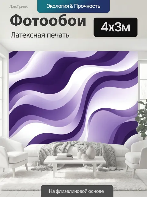 400 × 300 см · Латексная печать