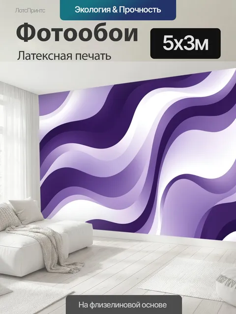 500 × 300 см · Латексная печать