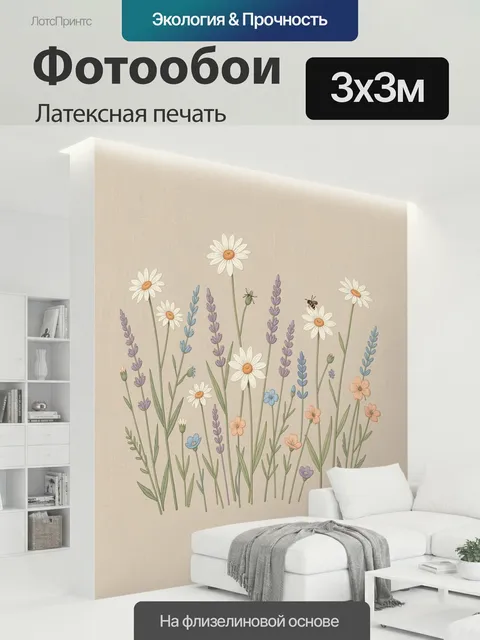 300 × 300 см · Латексная печать
