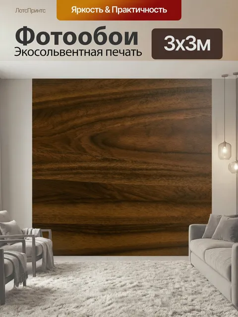 Фотообои Создайте текстуру темного орехового дерева, выделяющуюся своей гладкостью и яркими переплетениями волокон. пр…