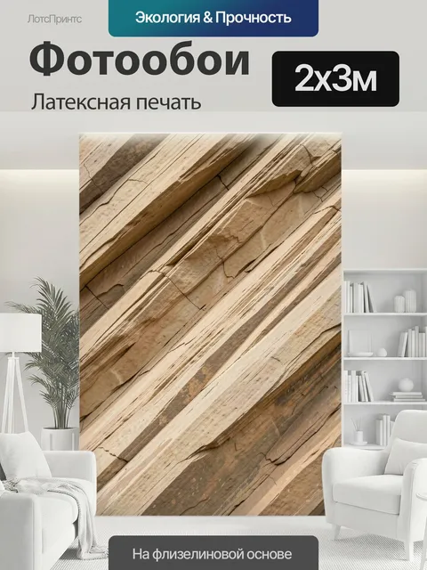 200 × 300 см · Латексная печать