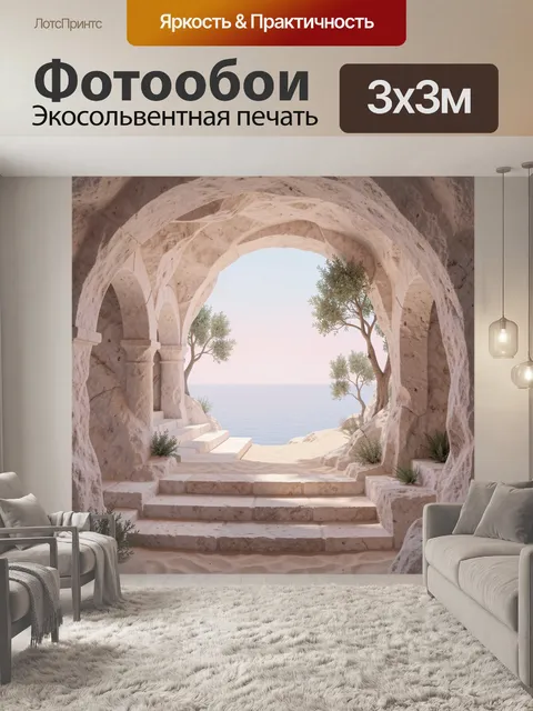 Фотообои Арочный проход к морю. Песочно-бежевый арочный проём из камня, по ступеням ведут оливковые деревца к спокойно…