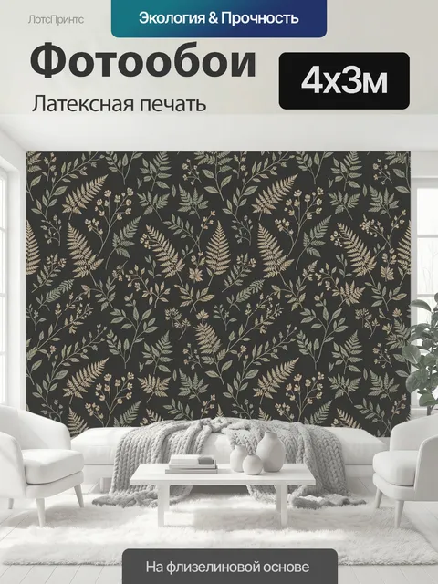 400 × 300 см · Латексная печать