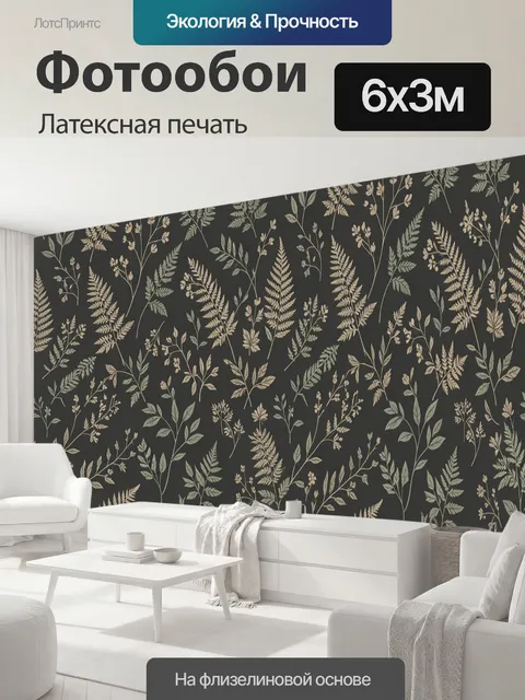 600 × 300 см · Латексная печать