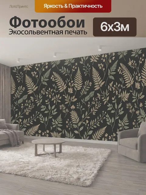 600 × 300 см · Экосольвентная печать