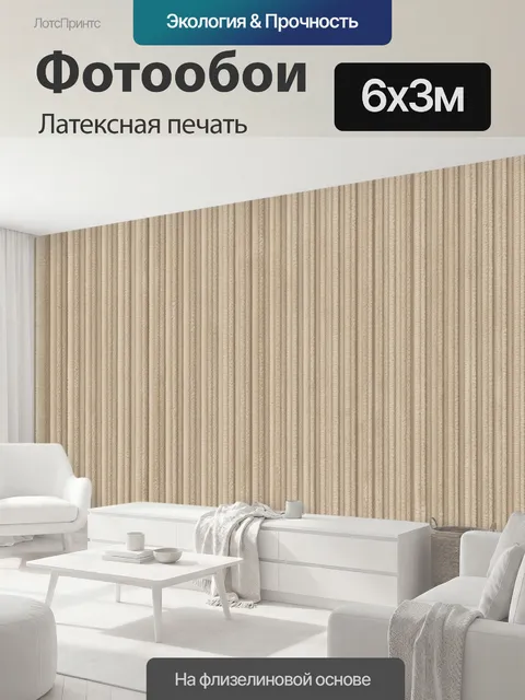 600 × 300 см · Латексная печать