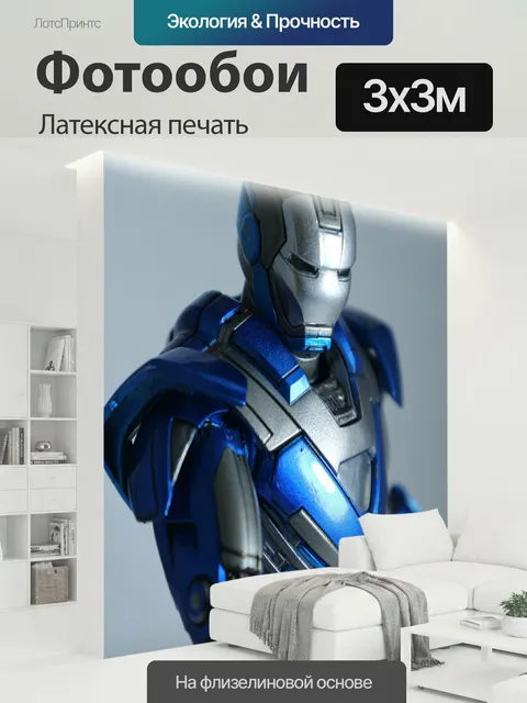 300 × 300 см · Латексная печать