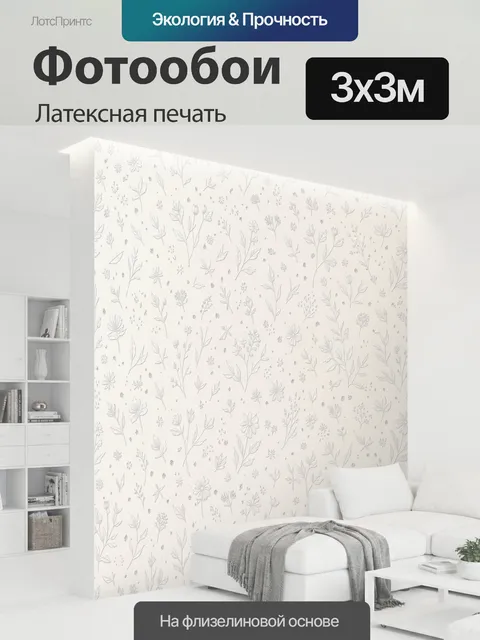 300 × 300 см · Латексная печать