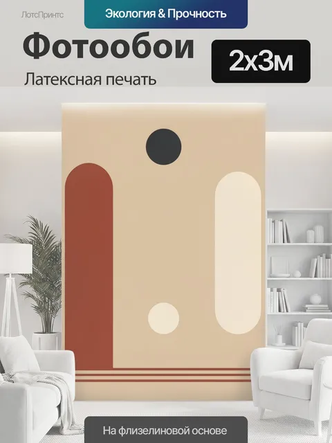 200 × 300 см · Латексная печать