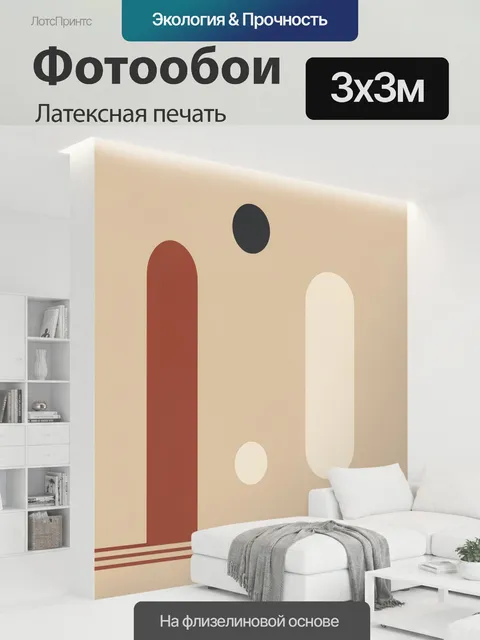 300 × 300 см · Латексная печать