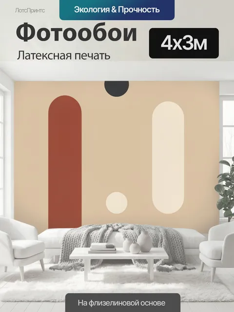 400 × 300 см · Латексная печать