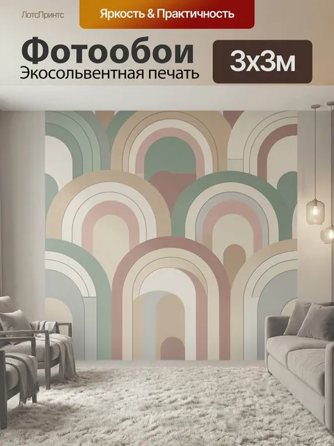 Фотообои Абстрактные пастельные арки. Геометрический узор из плавных дуг и многослойных арок в пудровых, бежевых, мятн…