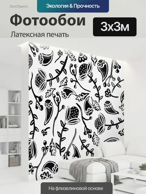 300 × 300 см · Латексная печать