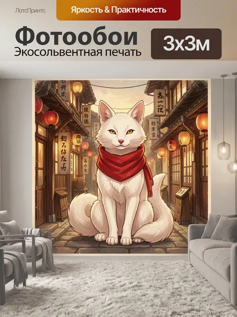 Фотообои Белый лис в японском переулке
