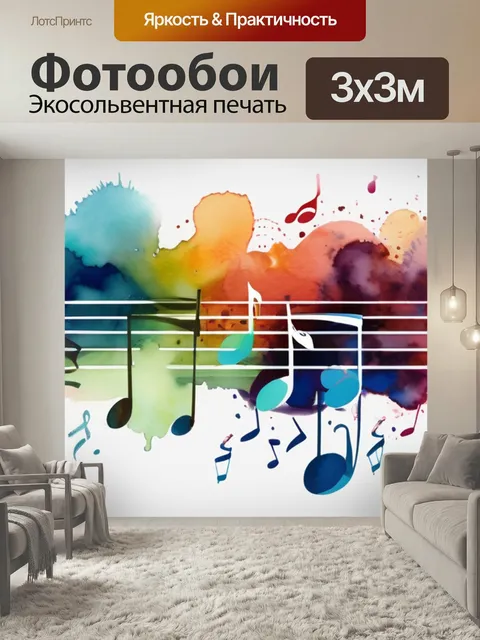 Фотообои Музыка в стиле акварель