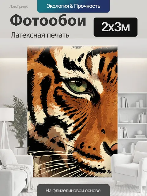 200 × 300 см · Латексная печать