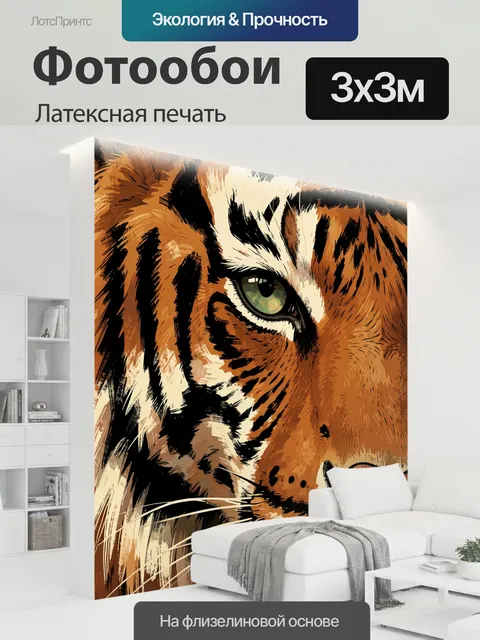 300 × 300 см · Латексная печать