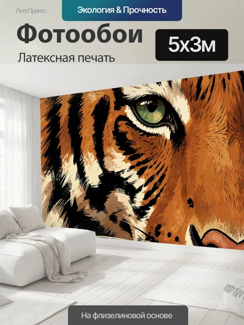 500 × 300 см · Латексная печать