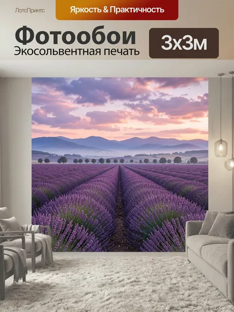 Фотообои Лавандовое поле на рассвете. Бескрайние сиреневые ряды цветов с уходящей вдаль перспективой, туманными холмам…